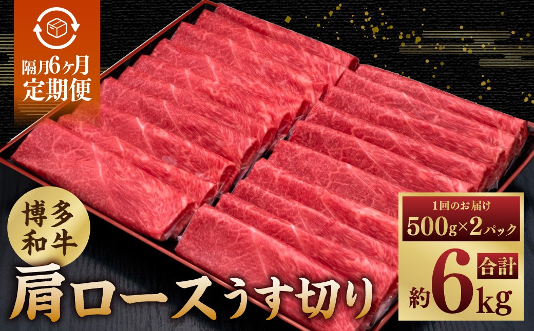 
                  【隔月6ヶ月定期 6回お届け】A5等級 博多和牛肩ロースうす切り 1kg（500g×2パック） 博多和牛 和牛 お肉 肉 牛肉 赤身 うす切り肉 肩ロース ブランド牛 冷凍 福岡県 糸田町
                
