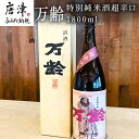 【ふるさと納税】万齢 特別純米酒超辛口 1800ml 1本 超辛口なのに旨味を表現 常温 ぬる燗 熱燗と幅広く味わえます 贈答用 「2024年 令和6年」