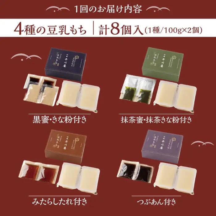 【3回定期便】佐嘉平川屋 豆乳もち セット 8個入（4種×2）[UBU005] 豆乳 もち