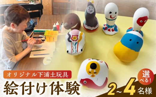 
                  S093-028-sku_ころんとかわいい！オリジナル下浦土玩具絵付け体験
                