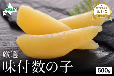 厳選 味付 数の子 500g かずのこ カズノコ 数の子