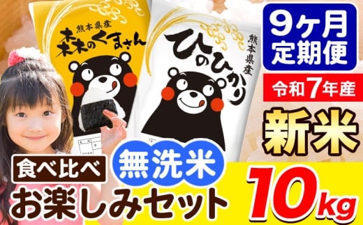 令和7年産 新米 無洗米【9ヶ月定期便】ひのひかり 森のくまさん 2種 食べ比べ 10kg (5kg × 2袋) 計9回お届け 無洗米 熊本県産 単一原料米 ひの 森くま 熊本県 荒尾市《お申込み翌月から出荷》