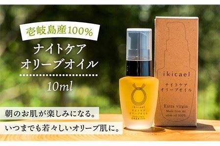 ikicael ナイトケア オリーブオイル 《壱岐市》【壱岐オリーブ園】[JDU004] 定期便 エクストラバージンオイル オリーブ オリーブオイル 美容 美肌 健康 美容液 美容オイル 14000 14000円