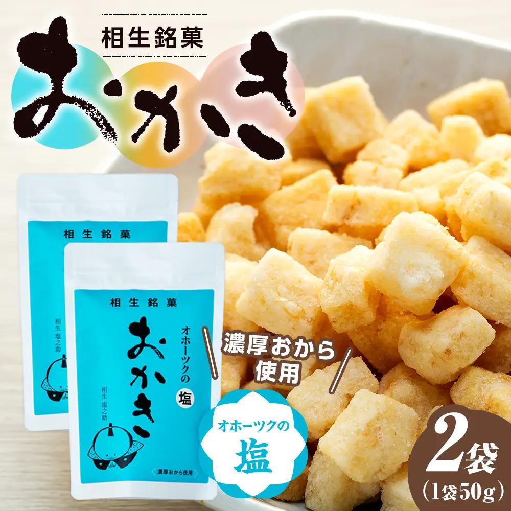 相生銘菓　おかき　オホーツクの塩　２袋｜ふるさと納税 おかき 米菓 お菓子 おからおかき ヘルシー スナック おつまみ オホーツクの塩 塩味 道の駅 あいおい 小分け 北海道 津別町