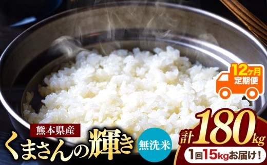 【定期便12回】熊本県産 無洗米 くまさんの輝き 15kg | お米 米 こめ おこめ 精米 白米 15キロ 180キロ フードロス 国産 国産米 くまもと 熊本 熊本県 玉名市 玉名