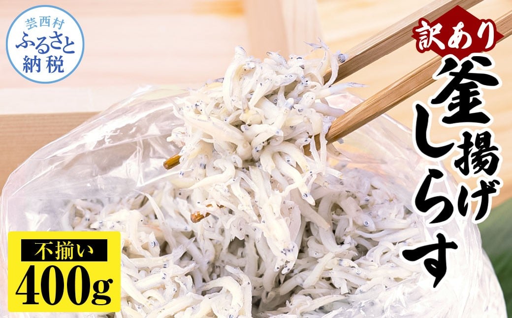 
                  訳あり釜揚げシラス400g×1個 高知県産 釜揚げしらす 簡易梱包 わけあり 不揃い シラス 国産 釜揚げ 新鮮 しらす丼 海鮮丼 お茶漬け 冷凍配送 塩分控えめ お取り寄せ しらす 釜揚げ しらす 小分け しらす干し しらす 訳あり
                