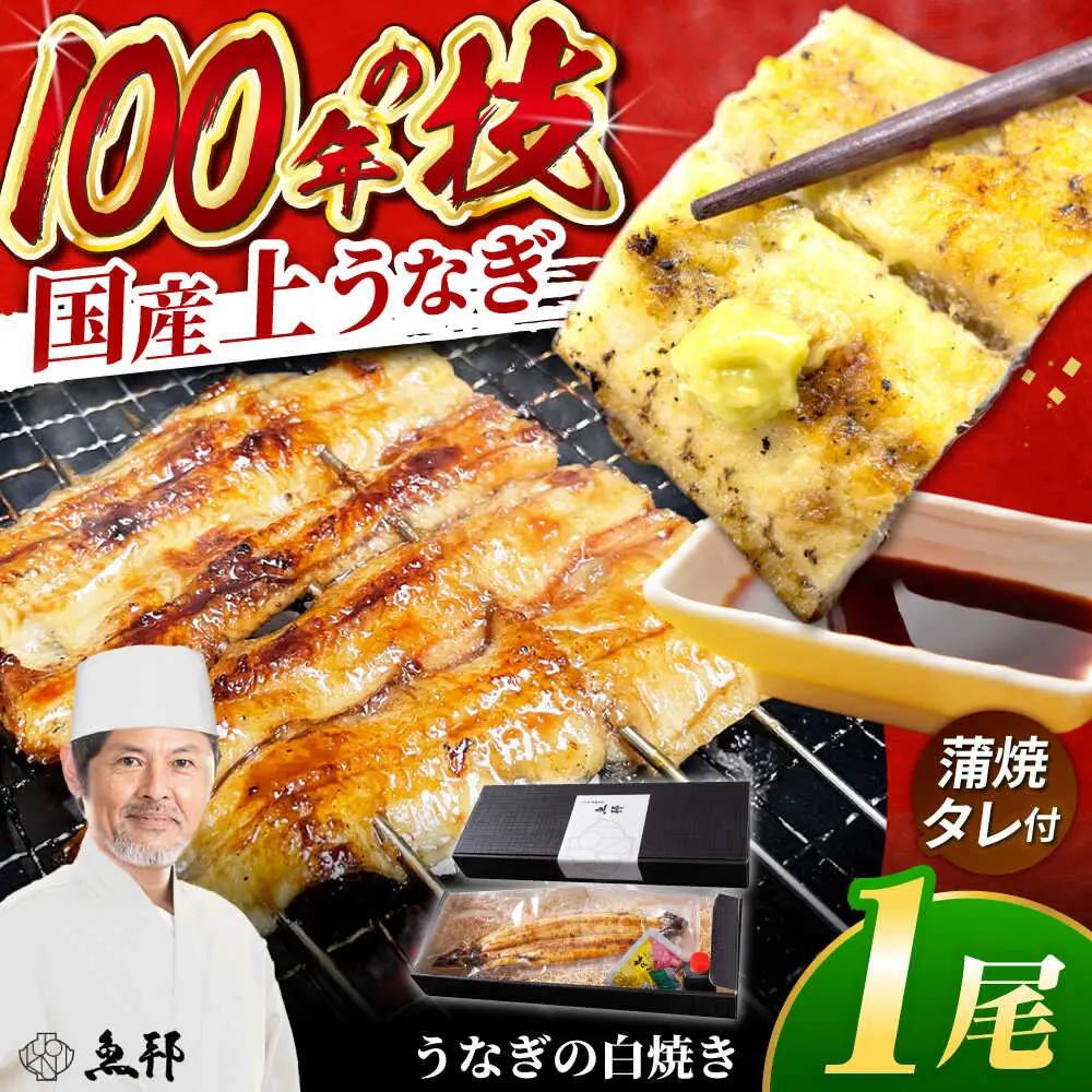 国産上うなぎの白焼き 1尾 [AVBH020]鰻白焼き