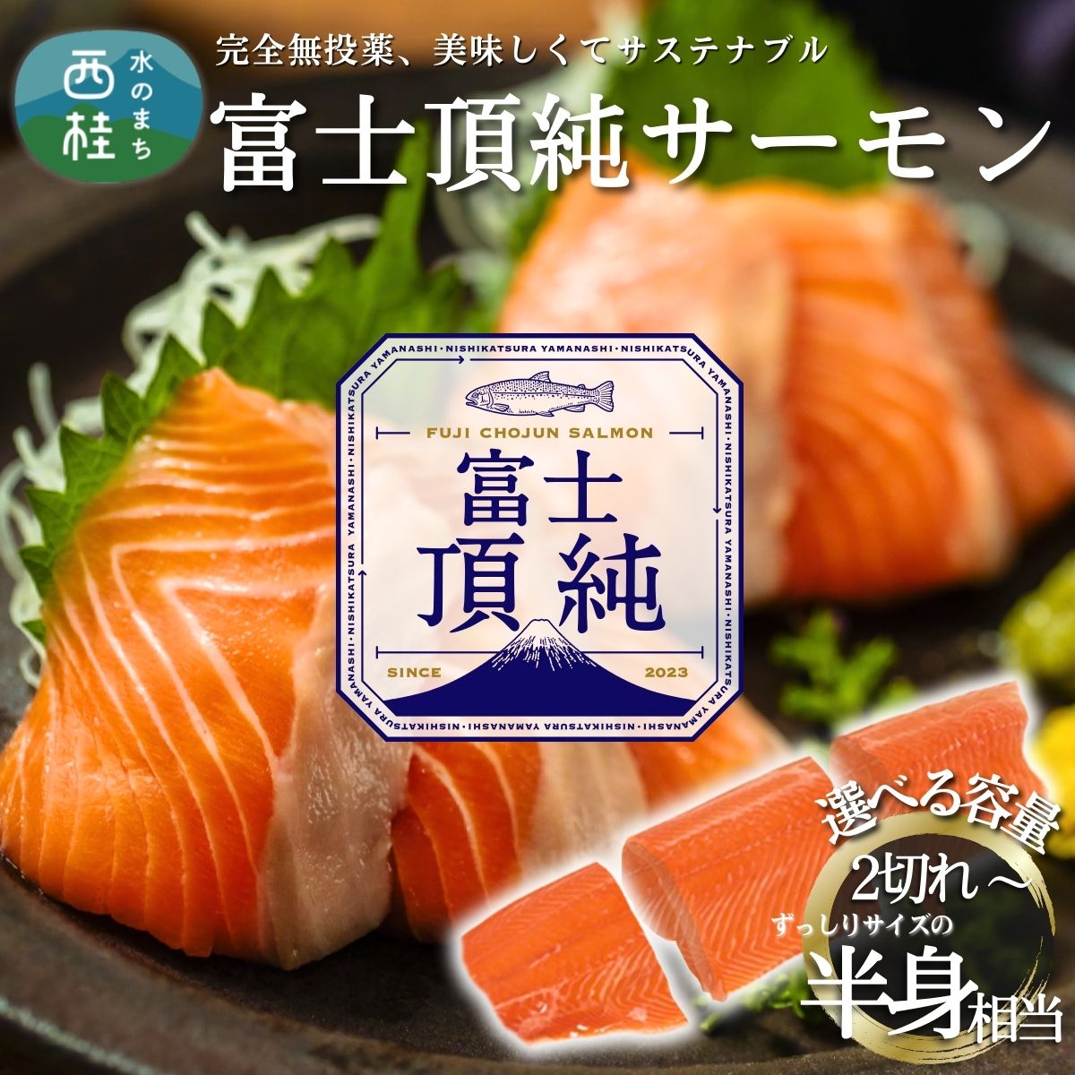 【ふるさと納税】富士頂純 サーモン 刺身セット 選べる容量/頭身部分2分割 450g以上/半身分3分割 600g以上 【富士山麓のきれいな天然水で養殖された安心安全な サーモン 】鮭 シャケ 冷凍 完全無投薬 ワクチンフリー フィレ 切り身 皮なし 骨なし 刺身