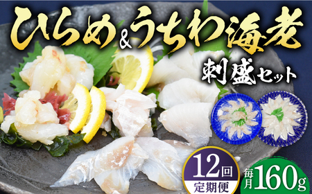 【全12回定期便】ひらめ&うちわ海老の刺盛セット 計1920g(約160g×12回)[KAA247]/ 長崎 平戸 魚介類 魚 刺身 ひらめ ヒラメ 特産 海老 えび エビ ウチワエビ 定期便