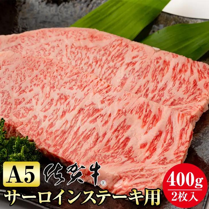 佐賀牛 サーロインステーキ 牛肉 400g ステーキ 牛肉 C210-002