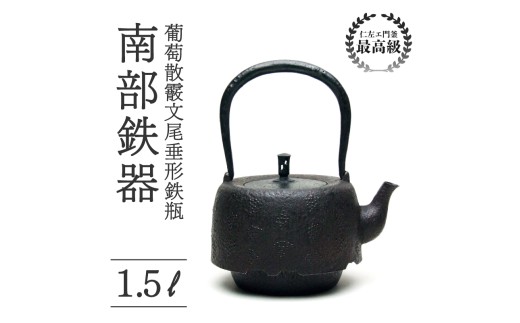 葡萄散霰文尾垂形鉄瓶 1.5L 南部鉄器 鉄瓶 やかん 急須 伝統工芸品 最高級品 プレゼント お茶 美味しい 直火OK 錆びにくい 贈り物 ギフト 茶道具 逸品 芸術品 盛岡名産 日本製 国産 職人 手作り 仁左衛門釜 伝統技術 希少 高級 贈答用 岩手県 盛岡市 東北 岩手 盛岡 御釜屋