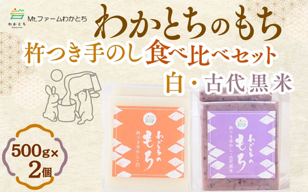 杵つき手のし餅「わかとちのもち」食べ比べ 白もち＆黒米もち 500g×2個 Mt.ファームわかとち | 新潟県 小千谷市 お正月
