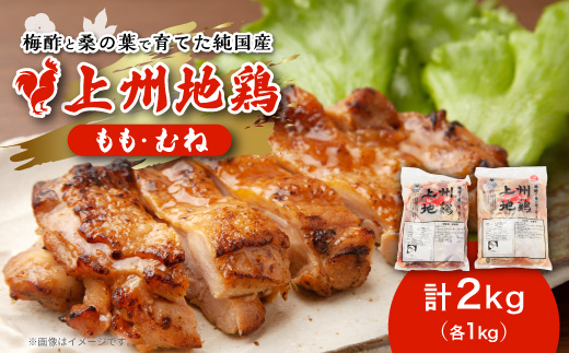 アクザワファーム 上州地鶏 もも肉1kg/むね肉1kg(計2kg)群馬県榛東村【配送不可地域：離島】