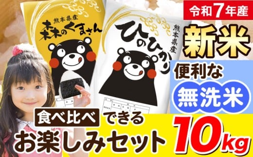 令和7年産 新米 無洗米 ひのひかり 森のくまさん 2種 食べ比べ 米 10kg 《12月中旬-2月末頃出荷》 ヒノヒカリ お米 こめ 高レビュー  熊本県産（荒尾市産含む） 精米 荒尾市 森くま ブランド米 ご飯