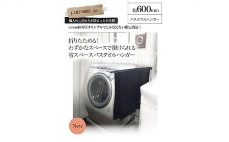 monoKOZZ 折り畳み式バスタオルハンガー600mm 省スペース 便利 60cm シンプル バスタオル掛け【マットブラック】