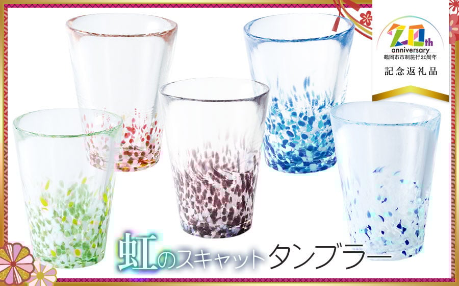 
            虹のスキャット タンブラー 【選べるカラー 全5色】【市制施行20周年記念返礼品】　松ヶ岡ガラス工業
          
