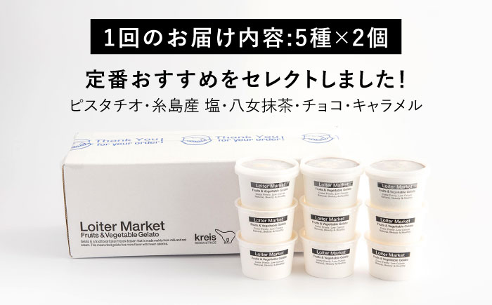 【全6回定期便】ジェラート カップ 10個セット：おすすめ5種類×各2個( ピスタチオ 塩 抹茶 ビターチョコ キャラメル ) 糸島市 / LoiterMarket [AGD018]