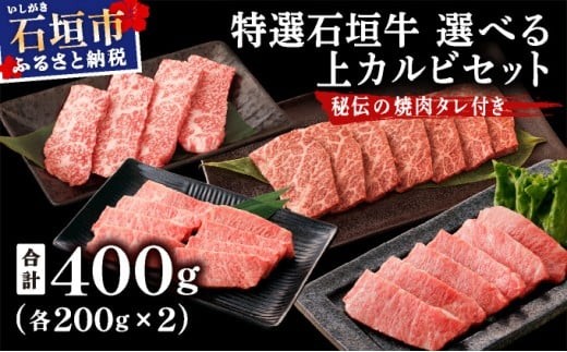 
                  ＜部位が選べる＞【2025年11月以降順次発送】希少な特選石垣牛をご家庭で！！上カルビ焼肉用200g×2パック & 石垣牛 MARU秘伝の焼肉タレ100ml×1本 | 沖縄 石垣 特選 牛 カルビ ナカバラ トモバラ 三角バラ バラ 肉 焼肉 真空 冷凍 | IM-60/IM-75
                