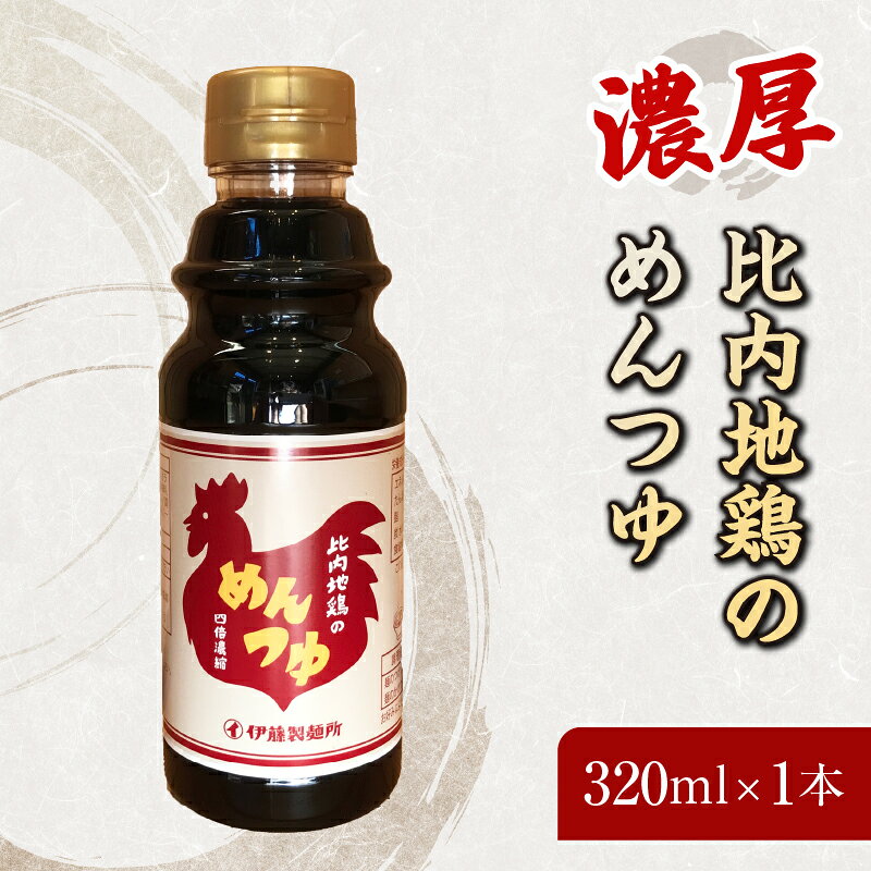 【ふるさと納税】めんつゆ 比内地鶏の 300ml×1本 つゆ 出汁 料理用 秋田県にかほ市 お取り寄せ グルメ　たれ 調味料 濃厚 比内地鶏 出汁 脂抑えめ 料理 しょうゆ