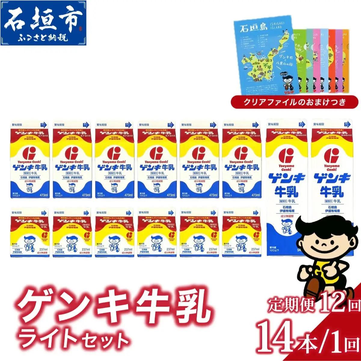 【定期便】《全12回》ゲンキ牛乳ライトセット