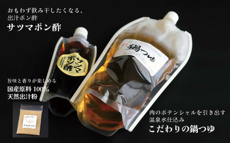 【10営業日以内発送】飲み干したくなる！ しゃぶしゃぶ専門店SATSUMA 温泉水の鍋つゆセット (2～3人前) サツマポン酢付 鹿児島 しゃぶしゃぶ うまい！ 鍋つゆ 出汁 ポン酢 ZS-6134
