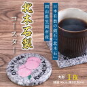 【ふるさと納税】A-19 北木石製コースター（丸型）《90日以内に出荷予定(土日祝を除く)》