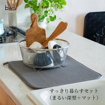 ふるさと納税 三条市 すっきり暮らすセット(まるい深型+マット) 水切りカゴ キッチン ステンレス 【015S158】