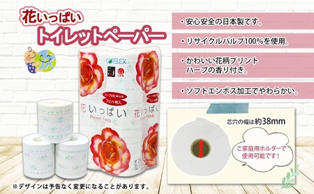花いっぱい トイレットペーパー 24ロール & ティッシュ 15箱 & ポケット 60個 北海道 倶知安町 まとめ買い