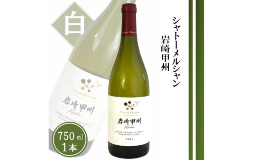 シャトーメルシャン 岩崎甲州【白】（TDC）A09-740 【ワイン 赤ワイン 甲州市 山梨県】
