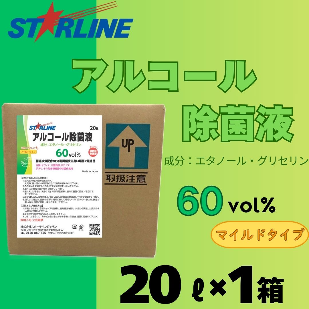 【ふるさと納税】アルコール洗浄除菌液 60vol％ 20L