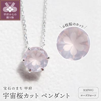 ふるさと納税 甲府市 K10WG　宇宙桜(ローズクォーツ) F-N-1