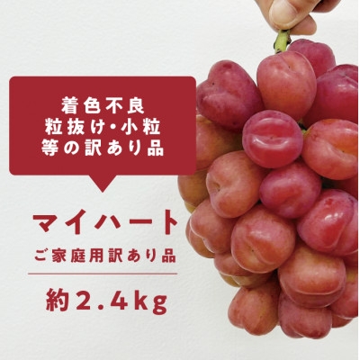 
            ＜きよとうファーム＞訳ありご家庭用 ハートの形が可愛い!マイハート/ 約2.4kg (岡山県産)【1633184】
          