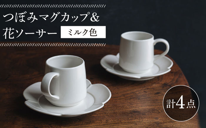 
                  【波佐見焼】つぼみマグカップ＆花ソーサー ミルク色 2セット 食器 皿【イロドリ】 [KE61]
                