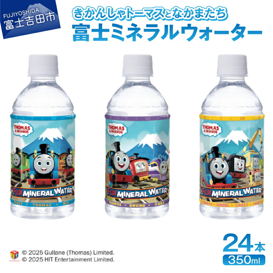 【ふるさと納税】 水 天然水 ミネラルウォーター 軟水 きかんしゃトーマスとなかまたち 富士ミネラルウォーター トーマス 350ml 24本 ペットボトル 飲料 飲料水 防災 防災グッズ 備蓄 保存 ストック キャラクター ウォーター 山梨 富士吉田