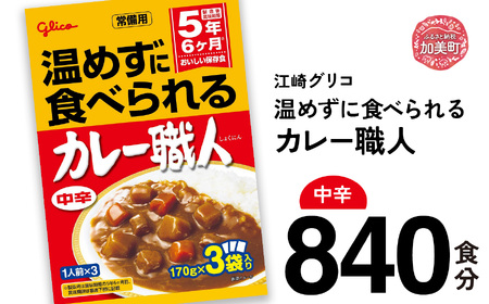 レトルト 温めずに食べられるカレー職人(中辛)840食 大容量 レトルト食品