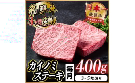 ＜毎月定期便＞飛騨牛 カイノミステーキ定期便 毎月400g全3回【4055989】