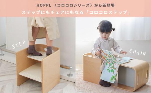 コロコロステップ パウダーブルー ／ 木製踏み台 キッズステップ 子供用踏み台 子供椅子 キッズチェア ステップチェア 踏み台チェア 高さ調整 玄関 洗面所 キッチン トイレ インテリア 完成品 天然