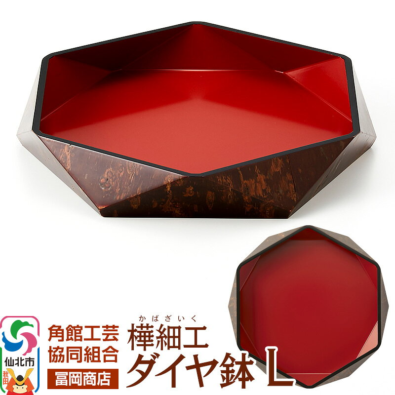 【ふるさと納税】角館樺細工《冨岡商店》ダイヤ鉢 L 角館工芸協同組合 [伝統工芸品 山桜 ヤマザクラ 桜皮 樺細工 かばざいく カバザイク]