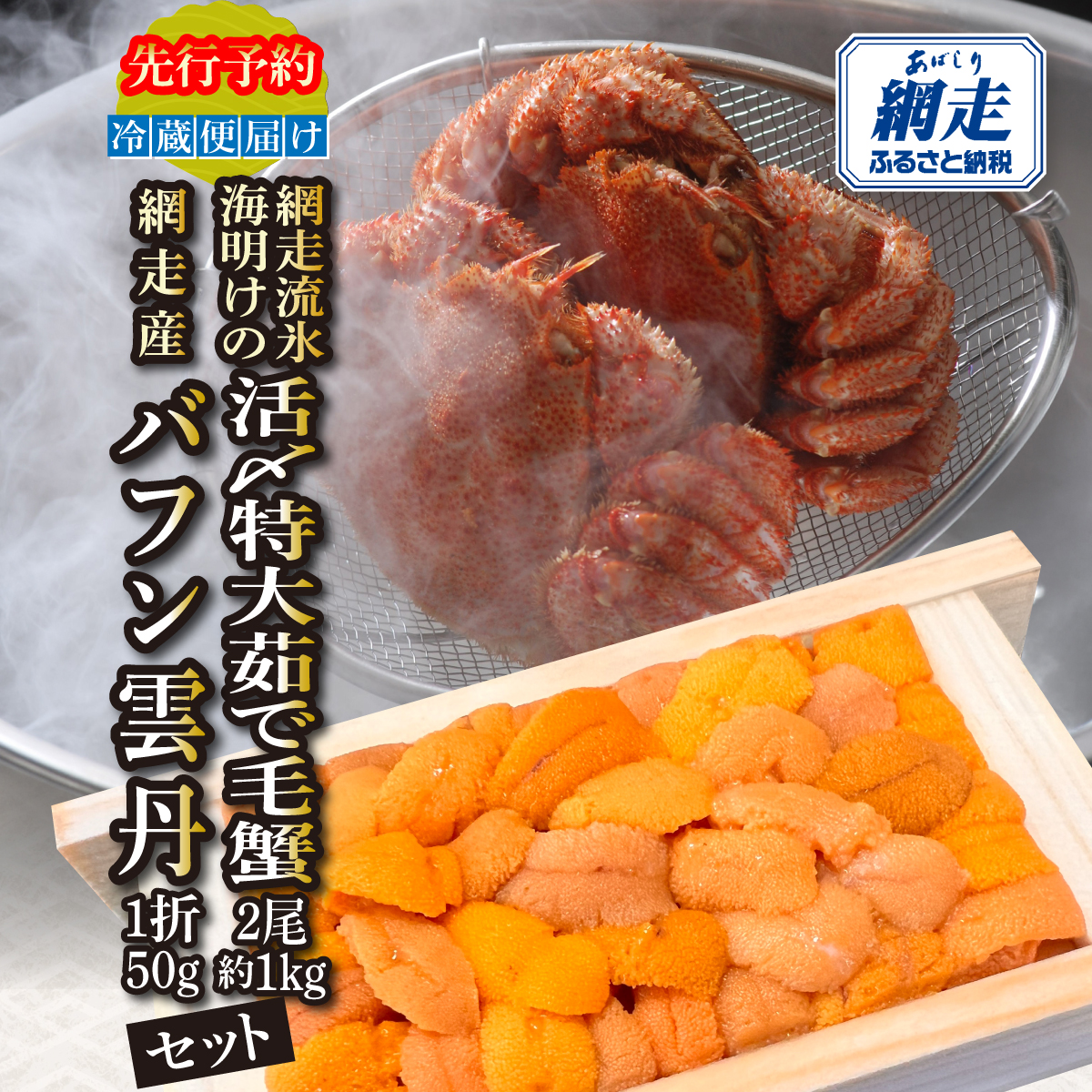 【先行予約】網走流氷海明けの活〆茹で毛蟹2尾で約1kgと網走産バフンウニ1折50gセット冷蔵便届け ABAO134