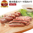 【ふるさと納税】【定期便5ヶ月】 熊本県産 ステーキ用 あか牛 ヒレ肉 600g ロース肉 800g 1.4kg×5回 合計7kg 牛肉 和牛 赤牛 ステーキ ロース フィレ セット 九州 国産 冷凍 送料無料