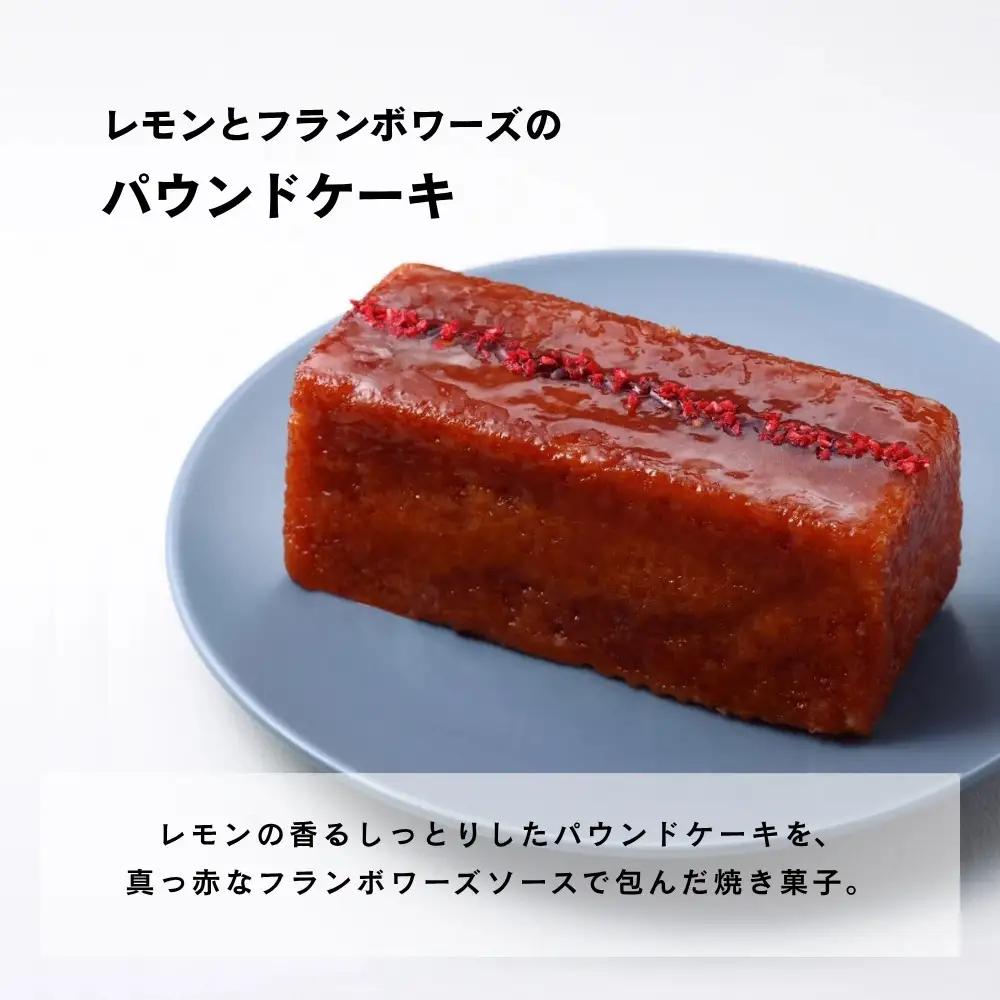 【メゾン・ド・フルージュ】レモンとフランボワーズのパウンドケーキ｜京都 苺スイーツ専門店 人気スイーツ［ MAISON DE FROUGE フランボワーズジャムで包んだパウンドケーキ いちごスイーツ 