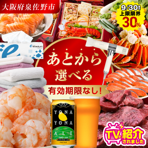 【有効期限なし】 付与上限30％ あとから選べる 泉佐野ふるさとギフト（寄附300,000円コース）【3000品以上掲載 高評価 カタログ 肉  牛たん ビール  かに サーモン 野菜 定期便 おせち タオル ティッシュ あとからセレクト カタログギフト】 sn025a