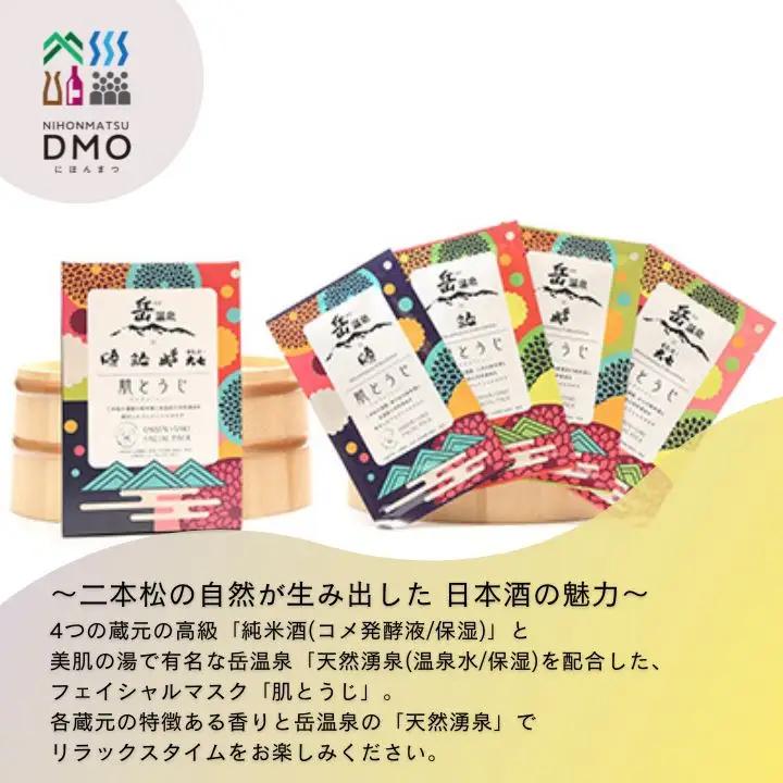フェイスパック2箱セット 肌とうじ 【一般社団法人にほんまつDMO】