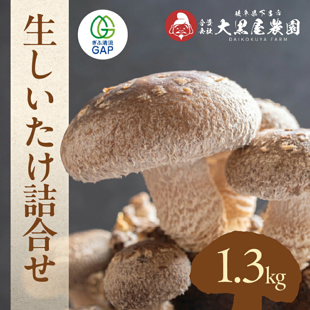 【ふるさと納税】菌床生椎茸 詰め合せセット（4パック＋3袋）7品 　計1.3kg 生椎茸 しいたけ シイタケ 生しいたけ 下呂温泉 【大黒屋農園】