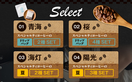 【 青海 】スペシャリティコーヒー の ドリップバック 2種セット M123-005 飲料