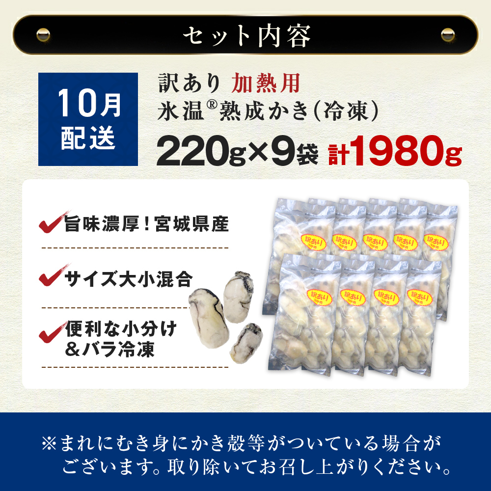 【10月配送】牡蠣 訳あり 氷温熟成 冷凍 （加熱用・サイズ不揃い） 220ｇ × 9パック 牡蠣 カキ まるたか水産