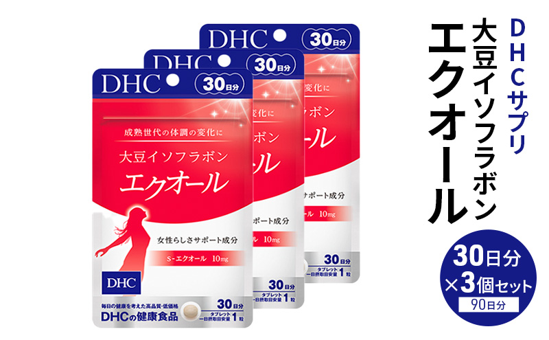 サプリ 大豆イソフラボン エクオール 30日分 3個 セット （ 90日分 ） DHC サプリメント 健康食品 健康 美容 30日 女性 イソフラボン 飲みやすい 小粒 タブレット イキイキ キレイ ハツラツ dhc 栃木 鹿沼市