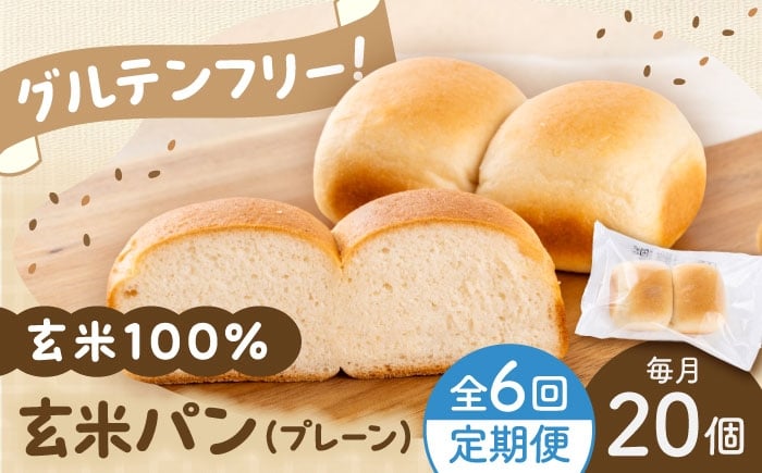 
                  【全6回定期便】 玄米 パン （グルテンフリー） プレーン 20個 セット【株式会社熊本玄米研究所】 [BHAF006]
                