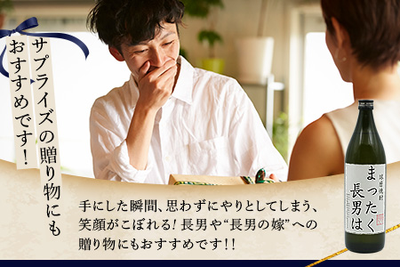 落書き焼酎 【まったく長男は】～長男専用～ 900ml 25度 球磨焼酎 米焼酎 焼酎 しょうちゅう お酒 酒 米 贈り物 ギフト 熊本県 熊本 015-0707 まったく長男は