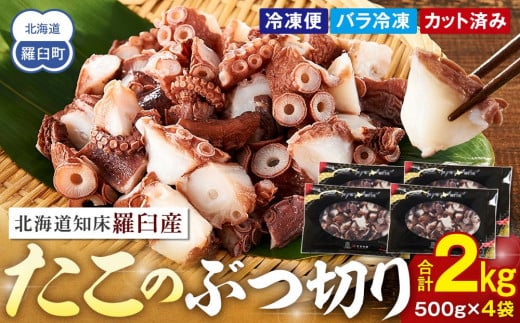 北海道知床羅臼産たこのブツ切り　2kg